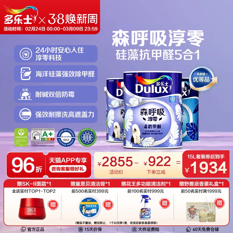 多乐士乳胶漆森呼吸淳零硅藻抗甲醛室内家用墙漆面漆油漆环保涂料