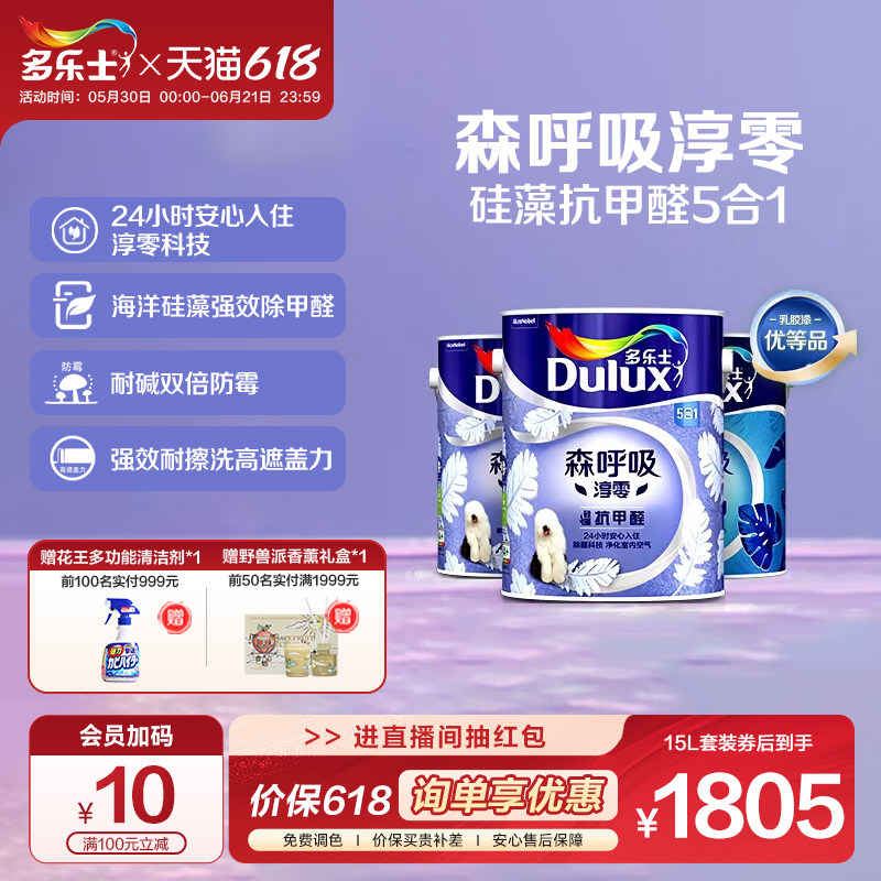 多乐士乳胶漆森呼吸淳零硅藻抗甲醛室内家用墙漆面漆油漆环保涂料