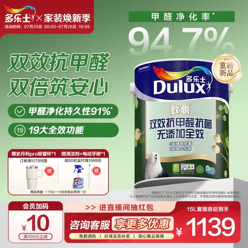 多乐士双效抗甲醛3倍防霉乳胶漆