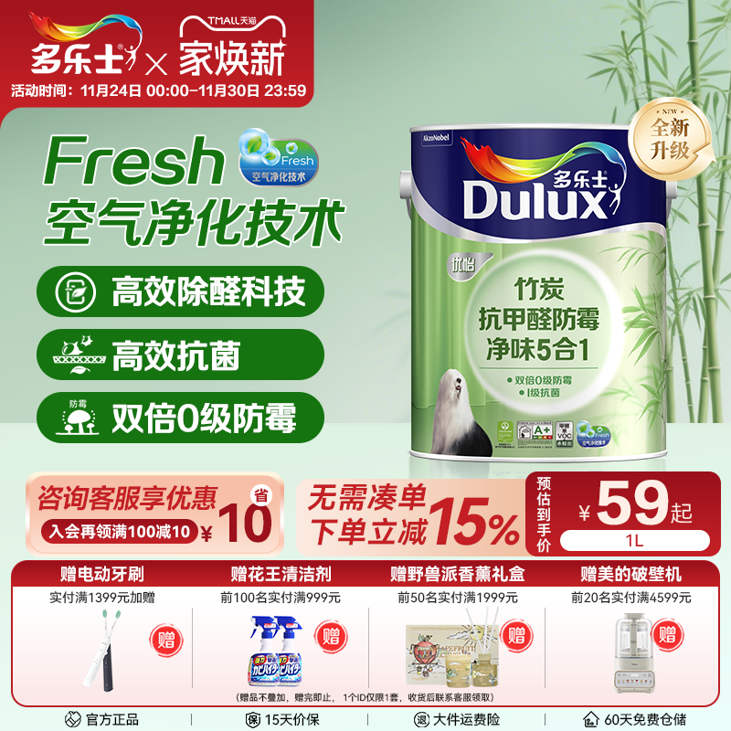 多乐士竹炭抗甲醛净味5合1乳胶漆