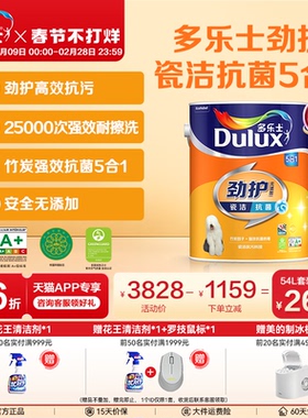 多乐士乳胶漆劲护瓷洁5合1新老房装修家用油漆涂料环保竹炭墙面漆