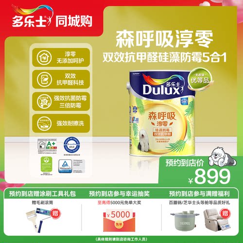 【同城购】多乐士乳胶漆森呼吸环保淳零无添加抗甲醛硅藻防霉面漆