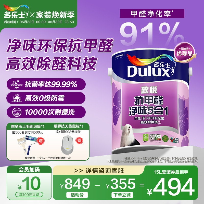 多乐士乳胶漆油漆室内家用自刷涂料5合1净味抗甲醛抗菌墙面漆致悦