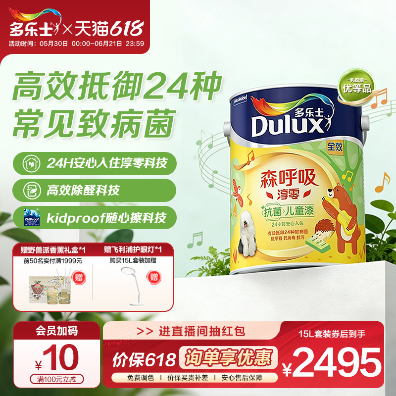 多乐士银离子抗病毒抗菌儿童漆乳胶漆森呼吸淳零室内墙漆涂料面漆