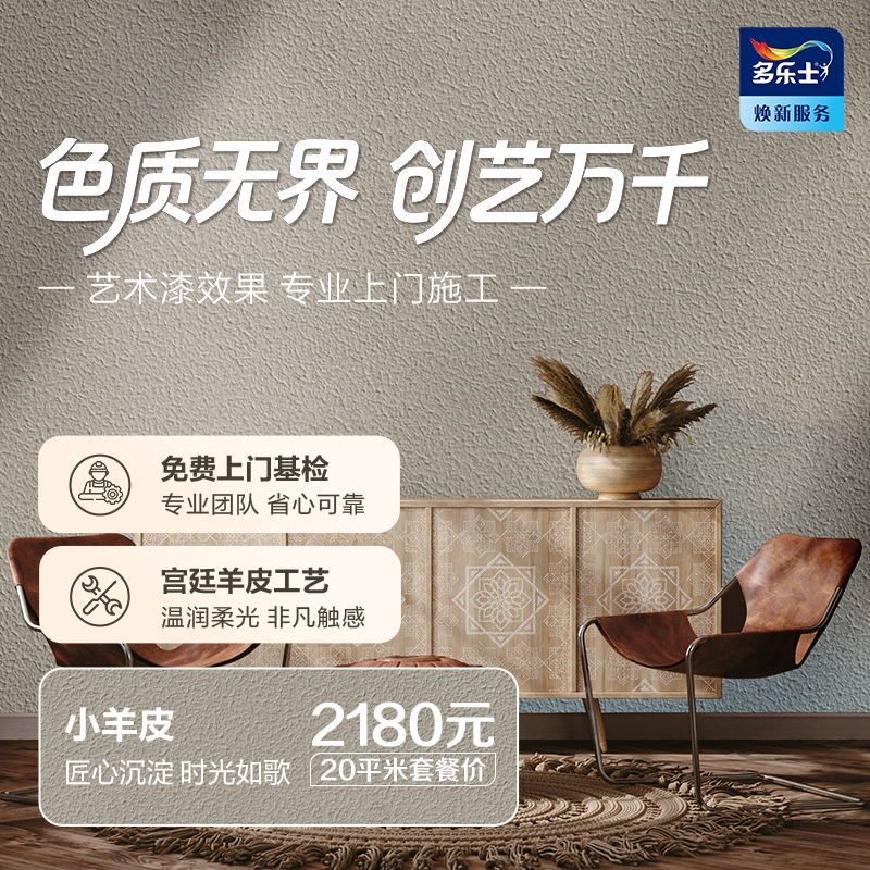 多乐士创艺家艺术涂料免费上门基检包工包料焕新刷墙服务艺术漆