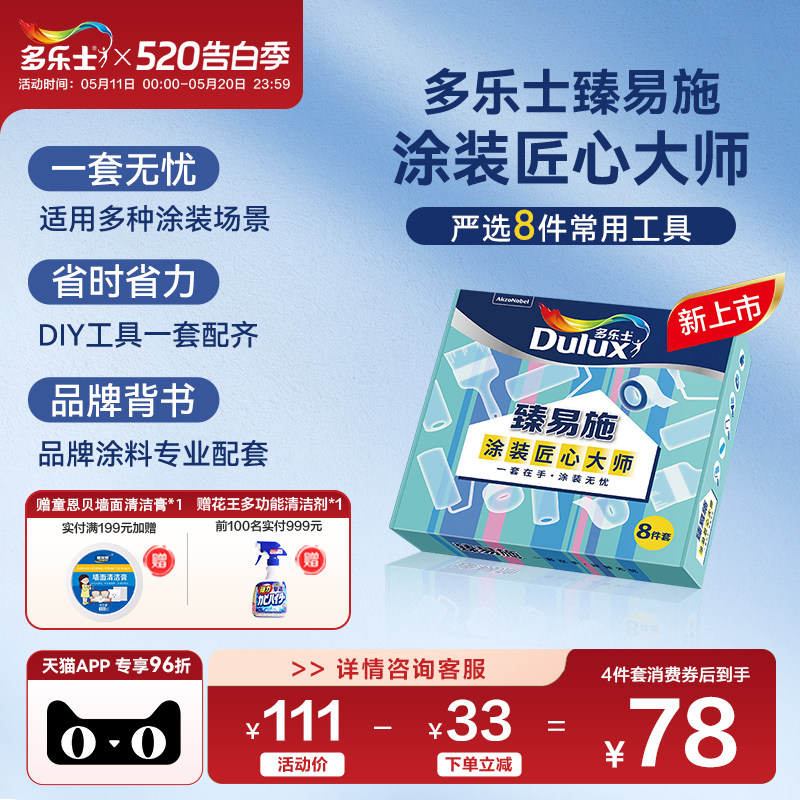 新品多乐士臻易施4寸/9寸乳胶漆涂刷专用滚筒毛刷工具4件/8件套装
