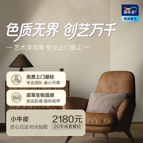多乐士创艺家艺术漆小牛皮质感