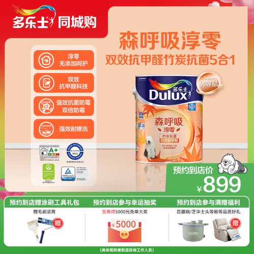 【同城购】多乐士乳胶漆森呼吸环保淳零无添加抗甲醛竹炭抗菌面漆