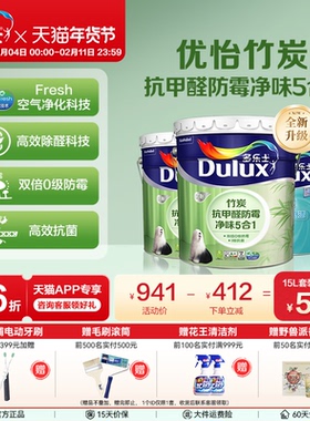 多乐士乳胶漆竹炭抗甲醛防霉净味5合1室内家用自刷内墙漆油漆涂料