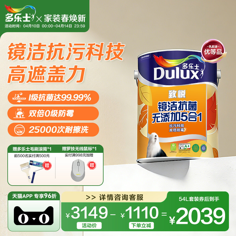 多乐士乳胶漆致悦镜洁抗菌无添加5合1室内家用自刷涂料油漆墙面漆