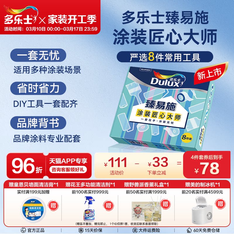 新品多乐士臻易施4寸/9寸乳胶漆涂刷专用滚筒毛刷工具4件/8件套装