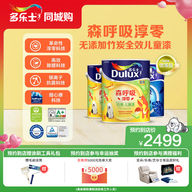 【同城购】多乐士漆森呼吸淳零儿童漆内墙漆乳胶漆无添加竹炭全效