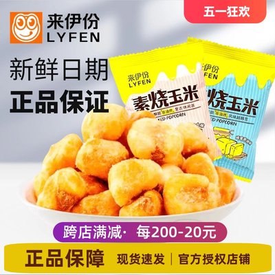 来伊份素烧玉米500g休闲零食小吃