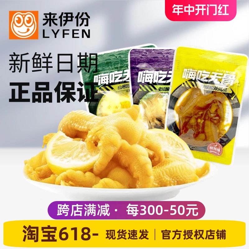 来伊份嗨吃脱骨柠檬凤爪500g老坛酸菜山椒味无骨鸡爪小零食来一份