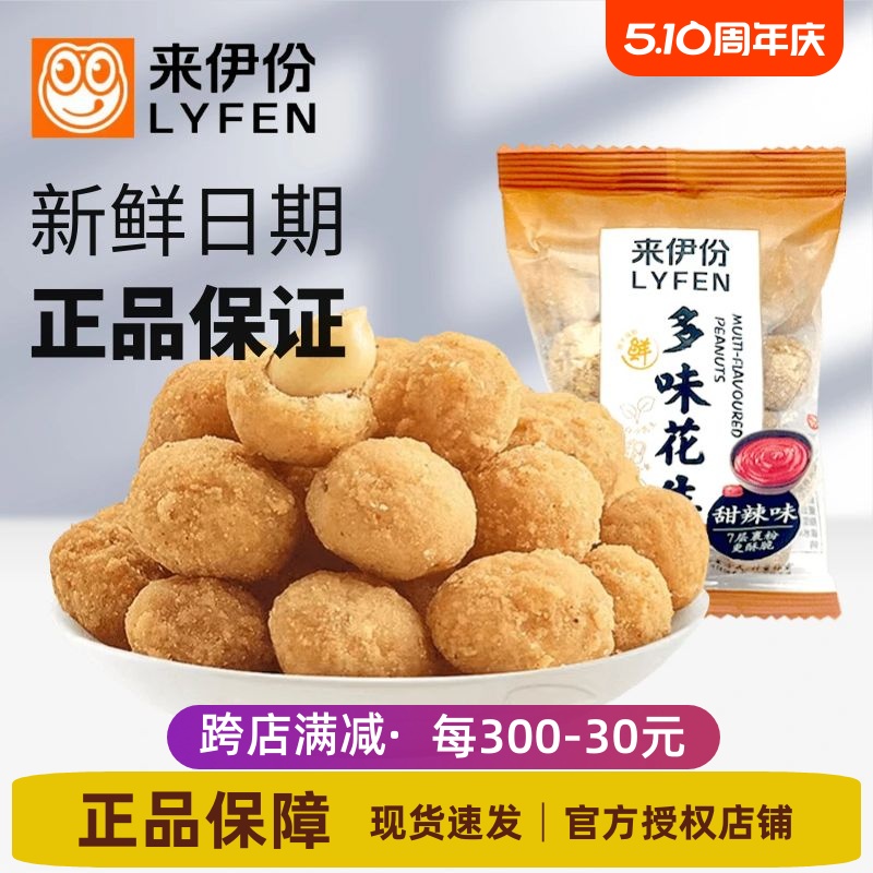 来伊份多味花生豆250g炒货坚果甜辣味花生米下酒菜散称装小吃食品