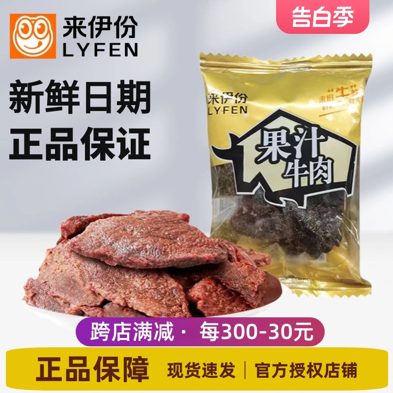 来伊份果汁牛肉250g 酱卤肉制品牛肉片 干嚼劲十足办公室休闲零食