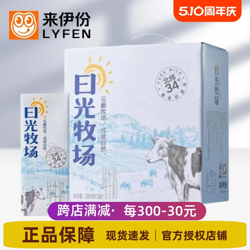 来伊份日光牧场纯牛奶200ml*12盒生牛乳箱装学生早餐牛奶饮料乳品