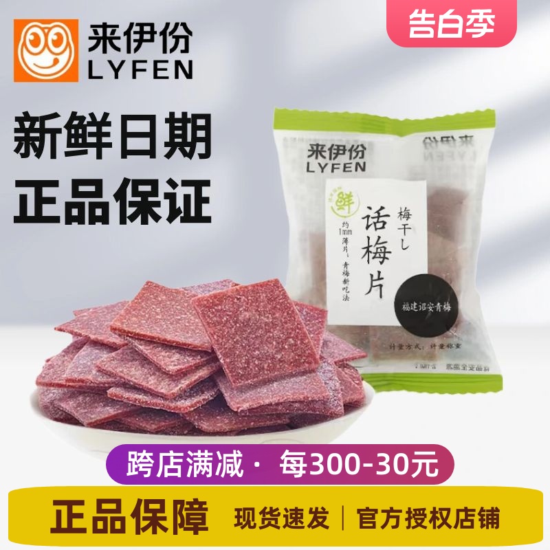 来伊份话梅片500g无核酸梅青梅果片梅子干蜜饯果脯果干零食来一份