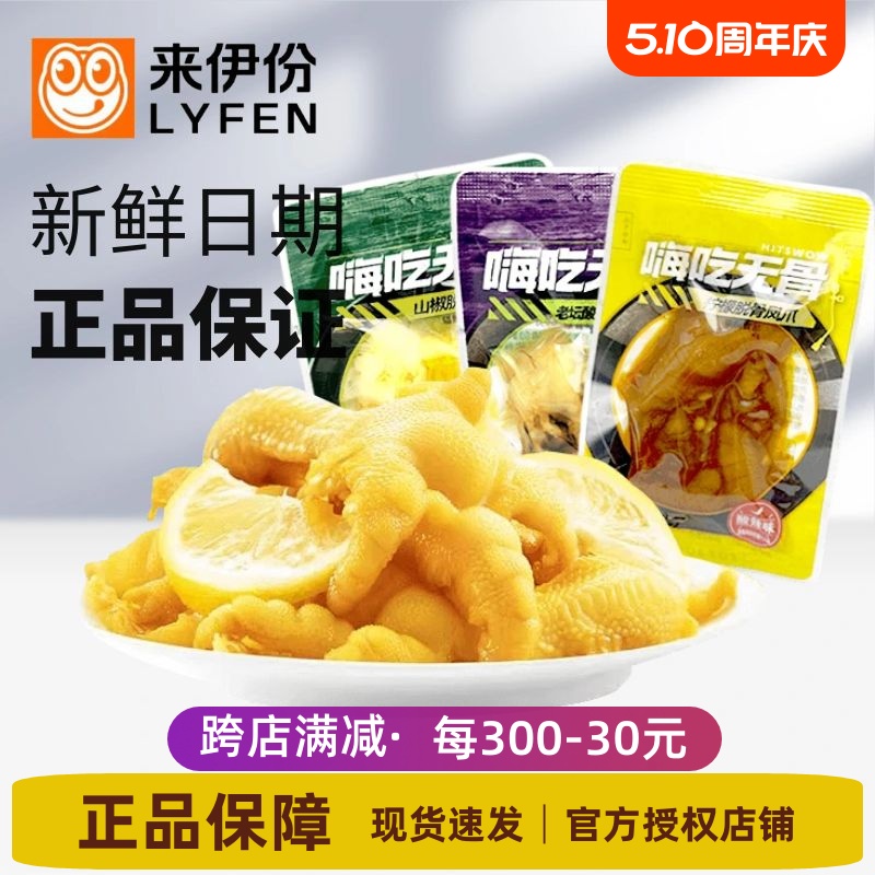 来伊份嗨吃脱骨柠檬凤爪500g老坛酸菜山椒味无骨鸡爪小零食来一份