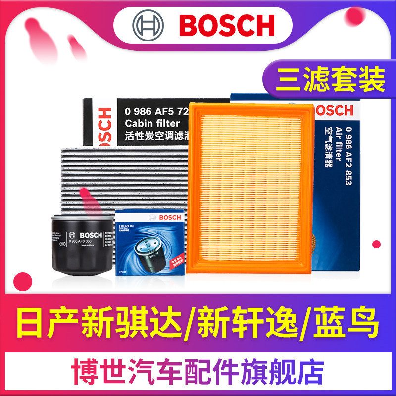 博世三滤保养套装适用日产新骐达新轩逸蓝鸟机空滤空调滤清器套餐