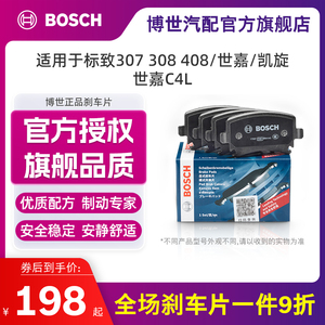 博世刹车片适用标致2008 307 308 408雪铁龙C3XR世嘉C4L陶瓷前片