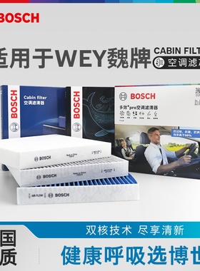 博世空调滤芯WEY魏牌VV5摩卡VV6玛奇朵VV7GT拿铁P8蓝山高山空调格