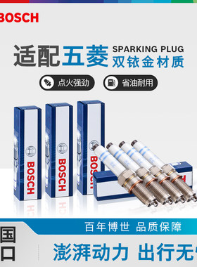 博世双铱金火花塞套装五菱专用