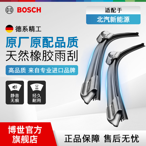 博世无骨雨刷片北汽新能源专用