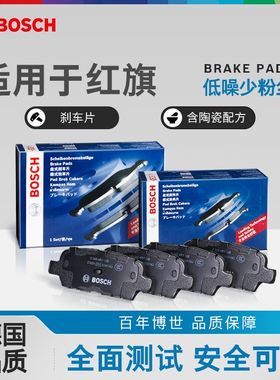 博世前后轮刹车片EQM5红旗H5 H6 H7 EHS3 HS7 HQ3 HQ9 EHS9制动片