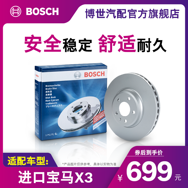 博世刹车盘适用于进口宝马X3官方旗舰店汽车配件后盘制动盘2片装