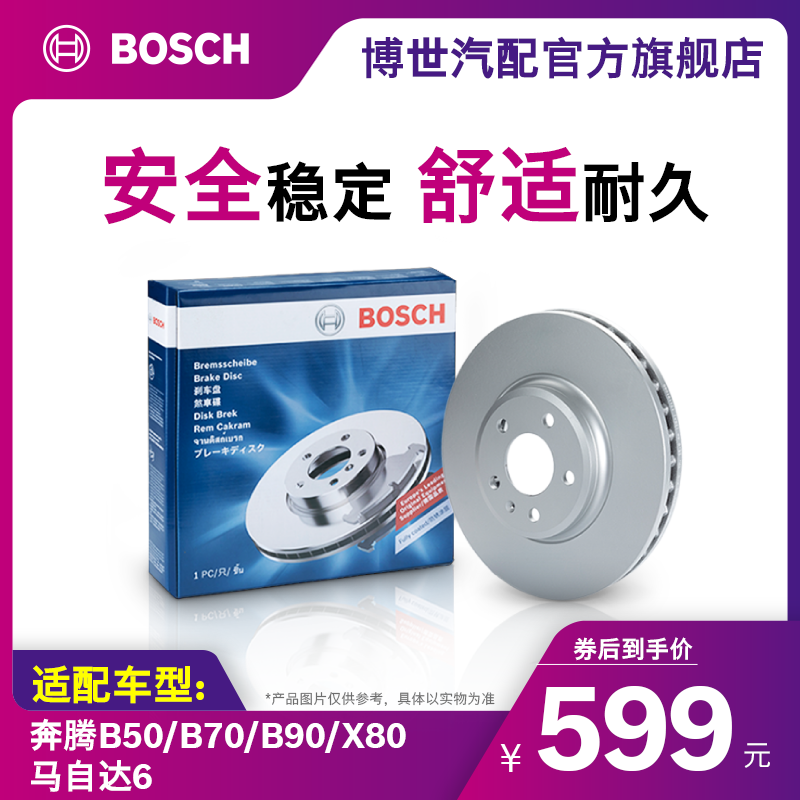 博世刹车盘适用于马自达6/奔腾B50/B70前盘制动盘2片装