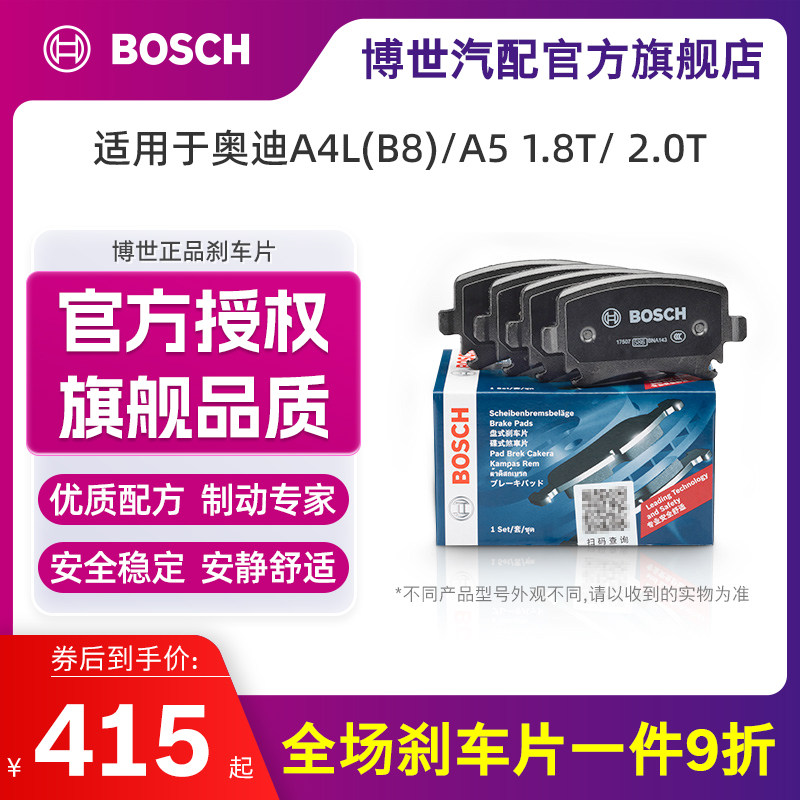 a4l陶瓷刹车片bosch博世奥迪a4l