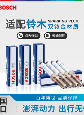 博世双铱金火花塞套装铃木专用