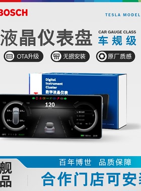 博世特斯拉MODEL 3 Y改装升级专用液晶仪表盘加装中控毛豆3空调屏
