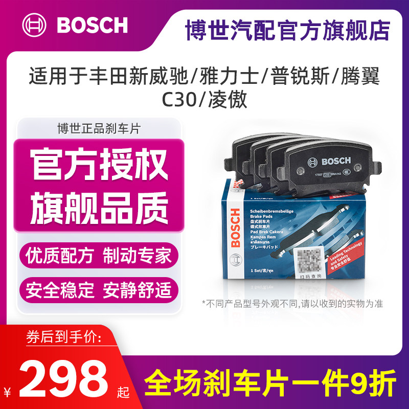 博世刹车片适用丰田新威驰雅力士普锐斯腾翼C30凌傲 陶瓷前片正品