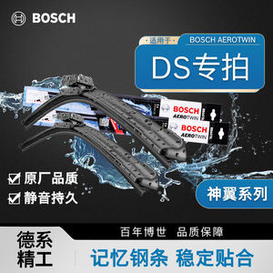 博世雨刮器谛艾仕DS3 DS4S DS5LS DS6 DS7 DS9胶条静音无骨雨刷片