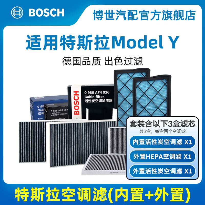博世空调滤芯全套车新能源特斯拉丫ModelY内外置活性炭空气滤清器怎么样,好用不?