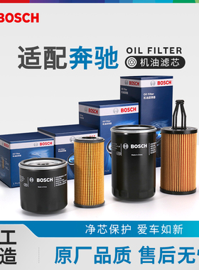 博世机油滤芯器奔驰GLC级GLA级B级GLE级A级GLC260 C200 E300L机滤