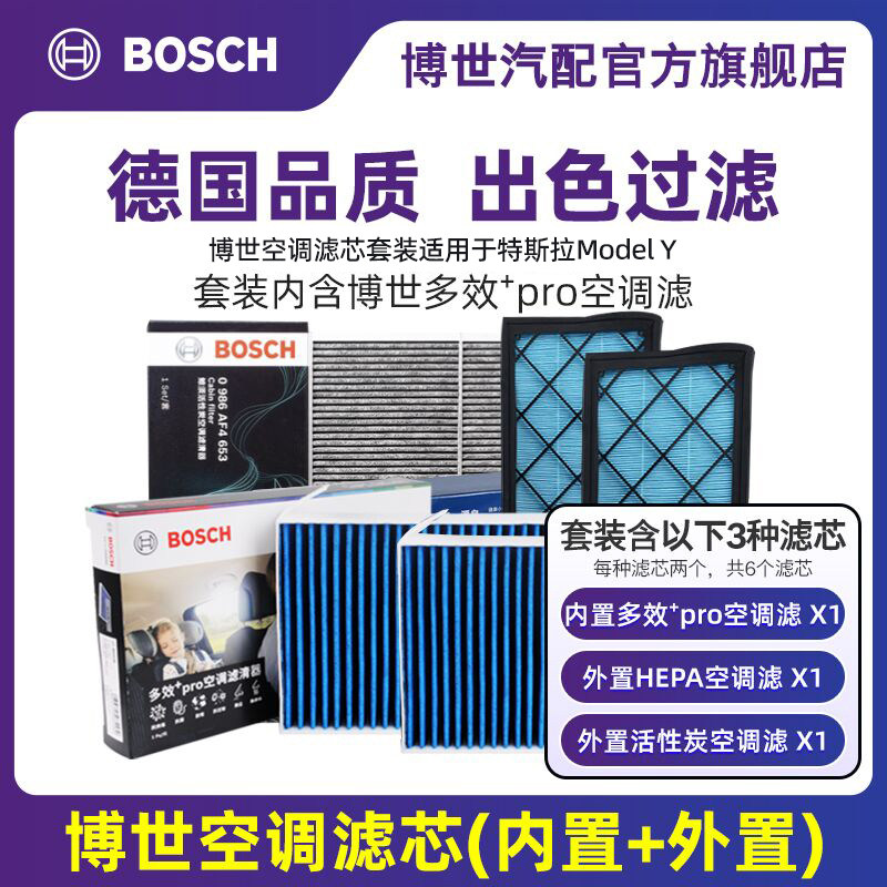 适用于特斯拉博世空调滤芯套ModelY内外置三套装多效HEPA空气滤清