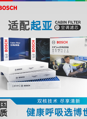 博世空调滤芯起亚K2赛拉图K3凯绅K4智跑KX3福瑞迪K5凯酷KX CROSS