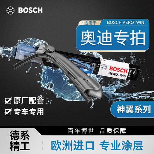 博世无骨雨刷片奥迪专用静音无痕