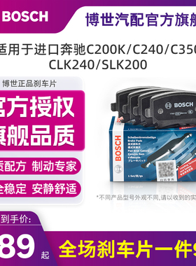 博世刹车片适用进口奔驰C200K/C240/C350/CLK240/SLK200前片陶瓷