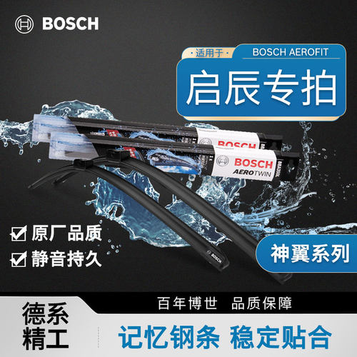 博世无骨雨刮器启辰专用净静久稳