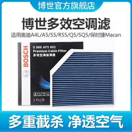 博世空调滤芯适用奥迪S5保时捷