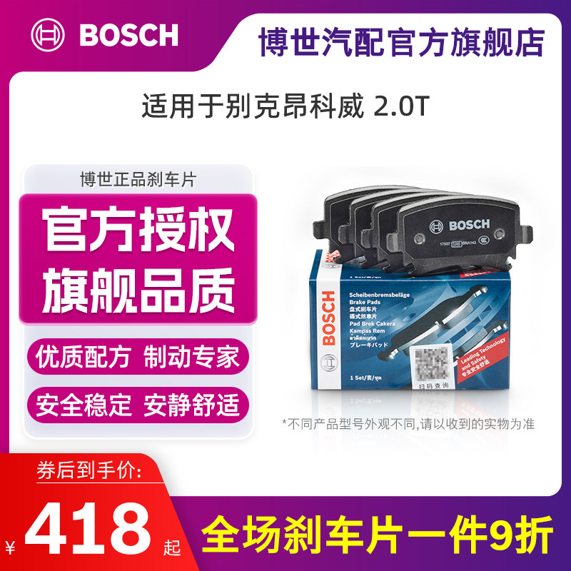 别克刹车片Bosch/博世陶瓷