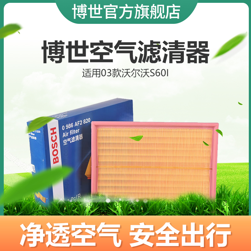 Đoạn 03 bộ lọc không khí Bosch phù hợp cho Volvo S60I lọc không khí Bộ lọc không khí lưới cửa hàng flagship chính hãng