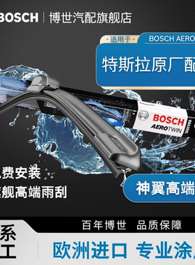 博世无骨雨刮器TSLA特斯拉MODELS毛豆MODEL3 Y X原厂喷水雨刷静音