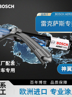博世雨刮器雷克萨斯RZ IS300 LC500 RC200 SC430静音无骨雨刷片