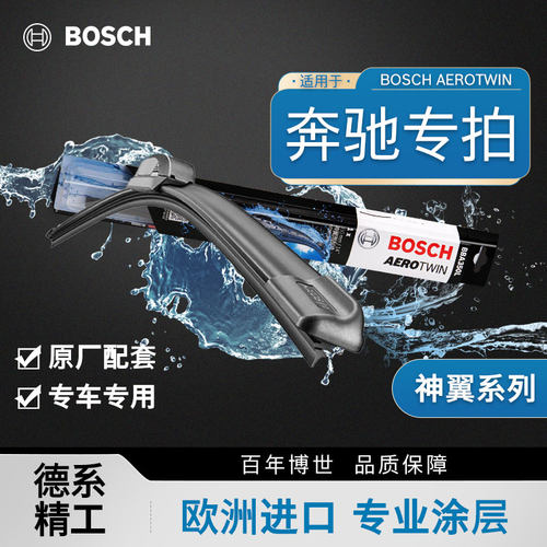 博世雨刮片净静久稳奔驰C级专用