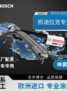 博世雨刮器凯迪拉克ATSL CT5 CT6 XT4 XT5 XT6 XTS静音无骨雨刷片